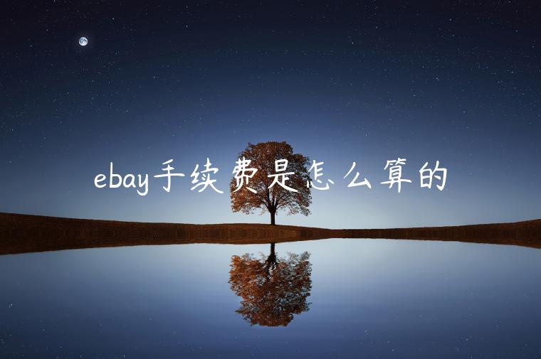 ebay手續(xù)費(fèi)是怎么算的